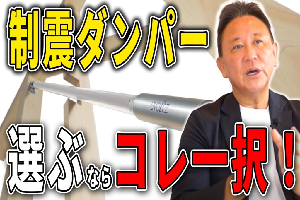 【Youtube配信】不安が消えない地震！制震ダンパーの正しい選び方